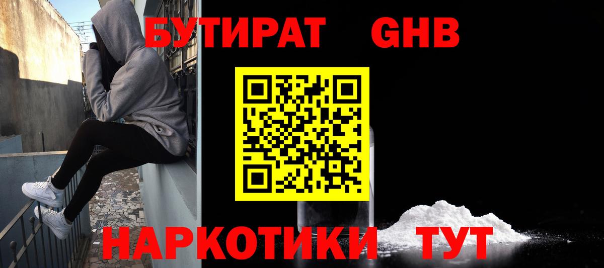 БУТИРАТ GHB Кулебаки